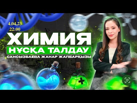 Видео: ХИМИЯ |ЖАҢА НҰСҚА ТАЛДАУ| ЖАНАР АПАЙМЕН!