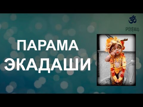 Видео: Парама Экадаши