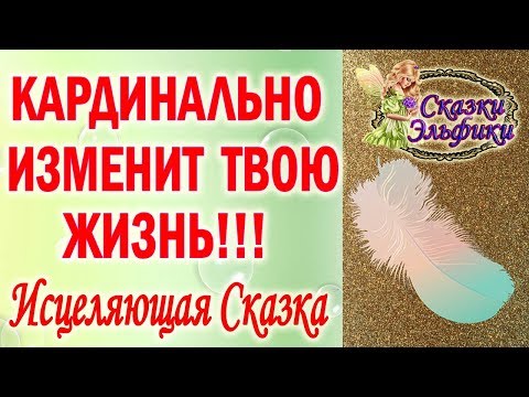 Видео: Кардинально изменится жизнь к лучшему//Как договориться с Судьбой//Сказка Эльфики "Чудовище"
