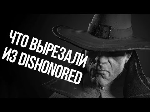 Видео: ВЫРЕЗАННЫЙ КОНТЕНТ DISHONORED