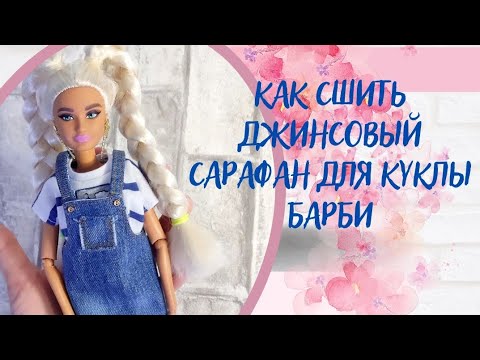 Видео: Как сшить джинсовый сарафан для куклы Барби. Часть 2 .