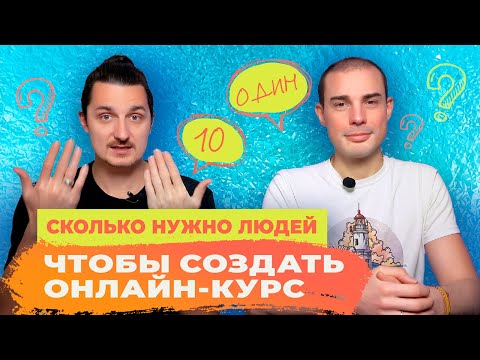 Видео: Команда продюссера. Кто нужен для создания онлайн-курса?