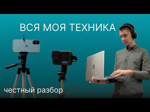 Видео: МОЁ ОБОРУДОВАНИЕ ДЛЯ СЪЁМКИ в 2025