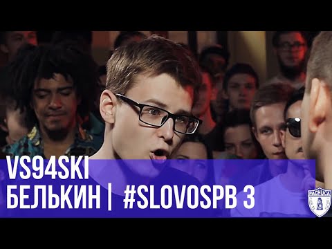 Видео: VS94SKI vs. БЕЛЬКИН | #SLOVOSPB 3 | РЕТРОСПЕКТИВА