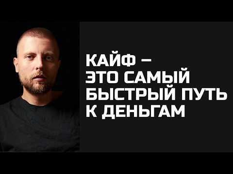 Видео: Кайф – это самый быстрый путь к деньгам