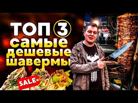 Видео: ТОП 3 САМЫЕ ДЕШЕВЫЕ ШАВЕРМЫ