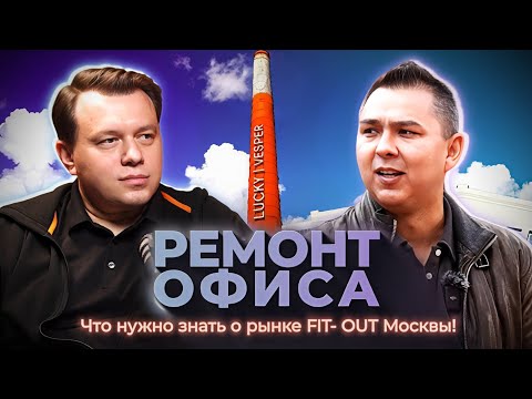 Видео: С чего начать ремонт офиса? Как работает рынок fit-out в Москве? // Подкаст с Андреем Скачковым