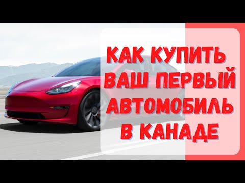 Видео: Как купить ваш первый автомобиль в Канаде? #Канада #покупкамашины #CUAET