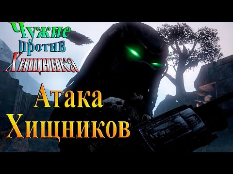 Видео: Aliens vs Predator (Чужие против хищника) - часть 11 - Атака Хищников!!!