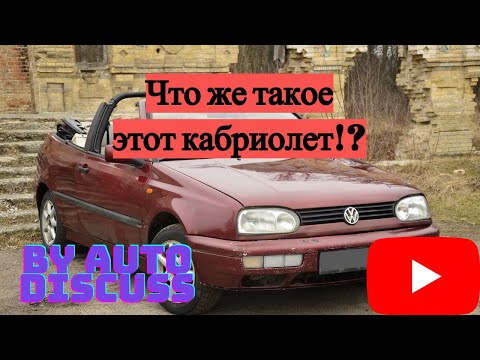 Видео: Кабриолет за 3000 $? Зачем его брать? || Обзор на VW Golf 3 cabrio ( by Auto Discuss)