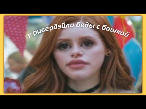 Видео: у ривердэйла беды с башкой