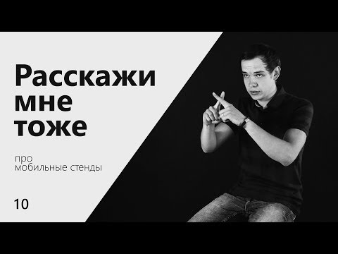 Видео: Расскажи мне тоже | Про мобильные стенды | Роллы, выставки, шатры