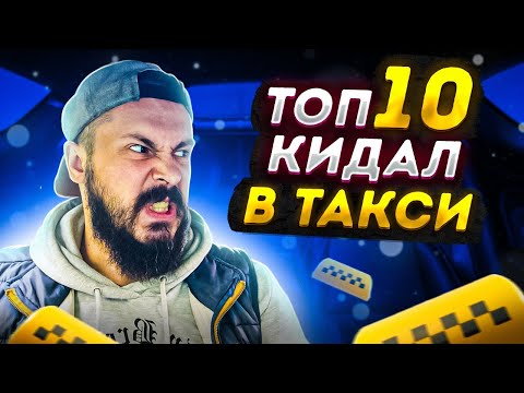Видео: ТОП 10  кидалы в такси / ПАССАЖИРЫ СИТИМОБИЛ МОШЕННИКИ / Быдло получает по заслугам
