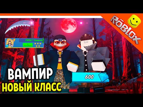 Видео: 🧛 ВАМПИР 3 УРОВЕНЬ! НОВЫЙ КЛАСС 99 НОЧЕЙ В ЛЕСУ ИМБА НОЧЬЮ 🎃  99 NIGHTS IN THE FOREST