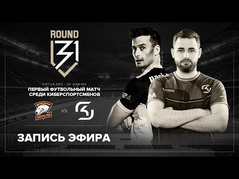 Видео: VIRTUS.PRO vs SK GAMING Футбольный матч [Виталий Волочай и Виктор Гусев]
