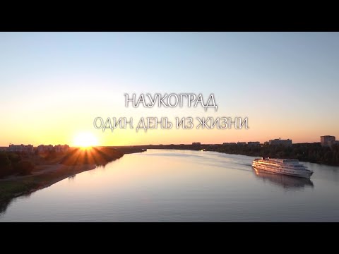 Видео: Наукоград. Один день из жизни