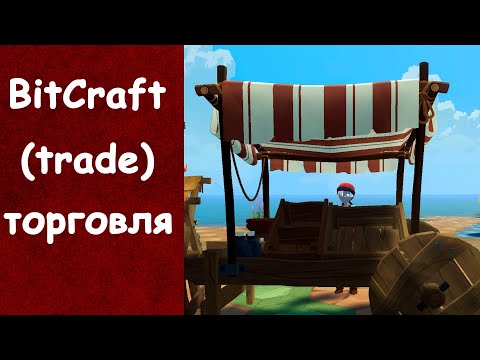 Видео: Торговля обмен trade BitCraft