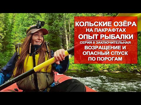 Видео: ВОДНОЕ ПУТЕШЕСТВИЕ ПО КОЛЬСКОМУ НА ПАКРАФТЕ | РЫБАЛКА НА ОЗЁРАХ | 8 СЕРИЯ