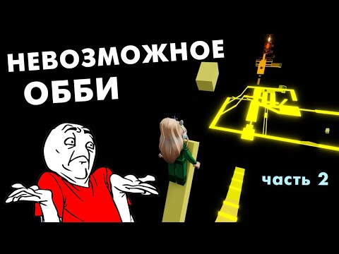 Видео: КАК ТАКОЕ ПРИДУМАЛИ ? 🙆‍♀️😅 НЕВОЗМОЖНОЕ ОББИ роблокс / roblox THE IMPOSSIBLE OBBY