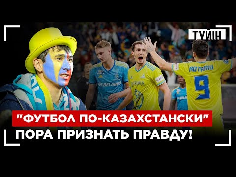 Видео: Что не так с казахстанским футболом? | Түйін