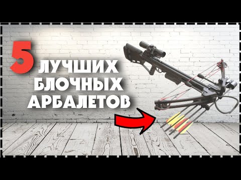 Видео: Топ 5 Лучших Блочных Арбалетов / Блочный Арбалет Какой Купить?