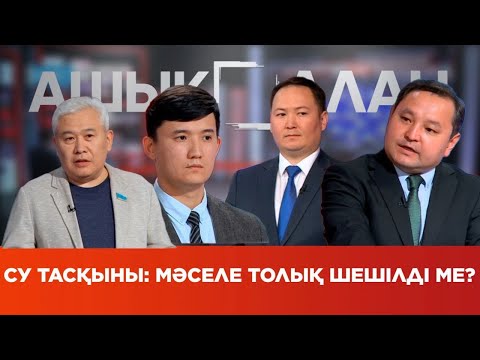 Видео: «Ашық алаң». Су тасқыны: Мәселе толық шешілді ме?