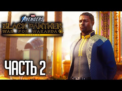 Видео: MARVEL’S AVENGERS DLC ЧЕРНАЯ ПАНТЕРА |#2| - МИР ВАКАНДЫ