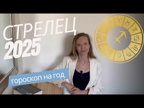 Видео: СТРЕЛЕЦ ♐️ 2025 Гороскоп, прогноз ✨