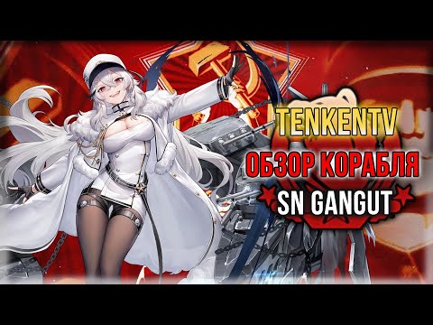 Видео: AZUR LANE + ИСТОРИЯ / SN GANGUT / ПЬЯНЫЙ ДЕМБЕЛЬ!