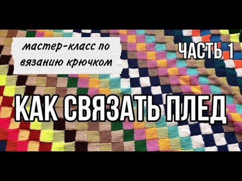 Видео: КАК СВЯЗАТЬ ПЛЕД КРЮЧКОМ