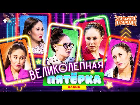 Видео: Сборник Великолепная Пятёрка Номеров Иланы – Уральские Пельмени