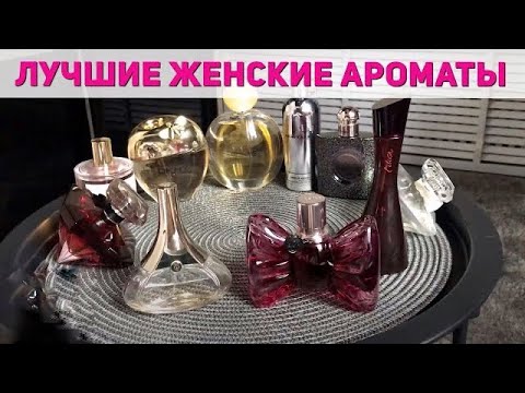 Видео: Лучшие женские ароматы в люксе // Самый комплиментарный женский парфюм