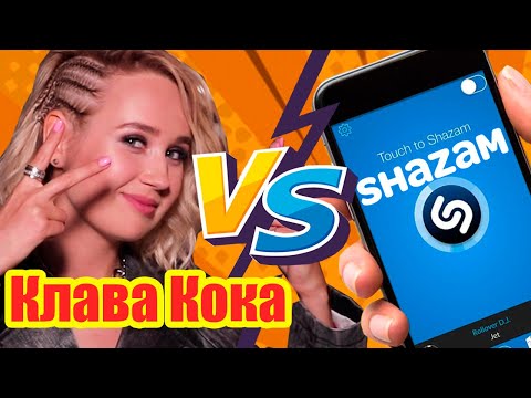 Видео: Клава Кока против Shazam | Шоу ПОШАЗАМИМ