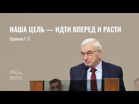 Видео: Наша цель - идти вперед и расти | Ефремов Геннадий Сергеевич | Санкт-Петербург