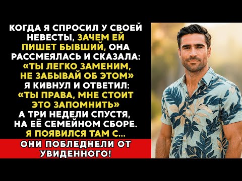 Видео: Невеста назвала меня «легко заменимым», когда я спросил про сообщения от её бывшего… Тогда я...