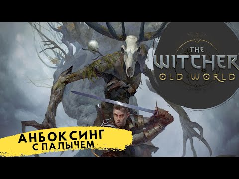 Видео: Настольная игра The Witcher Old World [Ведьмак Старый мир] ЭКСКЛЮЗИВНАЯ РАСПАКОВКА!