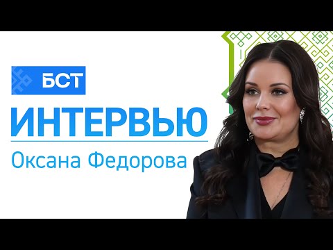 Видео: Оксана Фёдорова. Интервью