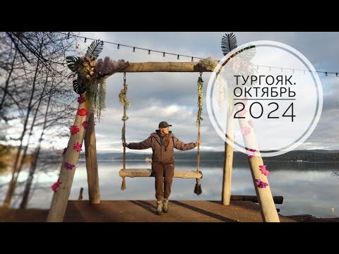 Видео: Тургояк. Октябрь 2024