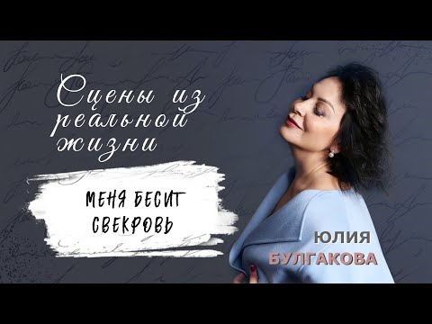 Видео: «Меня бесит свекровь» | СЦЕНЫ ИЗ РЕАЛЬНОЙ ЖИЗНИ (Эпизод 51)