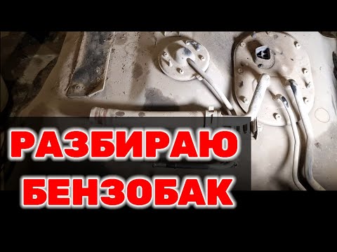 Видео: Разбираю бензобак на Toyota Hilux Surf KZN185 1KZ-TE