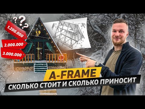 Видео: Почему А-ФРЕЙМ еще популярен? ПОЛНАЯ СМЕТА на дом и расчет ЧИСТОЙ ПРИБЫЛИ! Сколько A-Frame приносит?