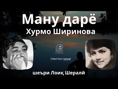 Видео: Ману дарё - Хурмо Ширинова, шеъри Лоиқ Шералӣ | Manu daryo - Khurmo Shirinova, she'ri Loiq Sherali.