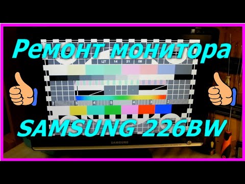 Видео: Монитор Samsung 226BW нет изображения, ремонт. Monitor Samsung 226BW no picture, repair.