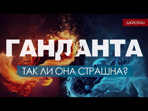 Видео: Что такое ганданта? Как ее трактовать.