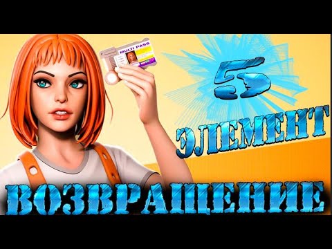 Видео: Пятый Элемент : Разбор и Факты -  Открываем Новые Стороны