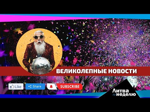 Видео: Бедный средний класс: Литва за неделю