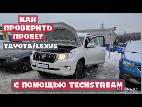 Видео: Черный ящик на toyota\lexus(тойота\лексус). Как проверить пробег с помощью Techstream