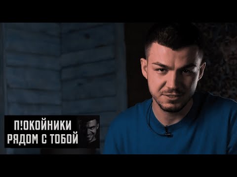 Видео: П!окойники рядом с тобой