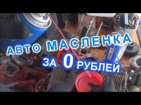 Видео: МАСЛЕНКА С АВТОПОДАЧЕЙ ЗА 0 РУБЛЕЙ