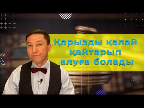 Видео: Қарызды қалай қайтарып алуға болады